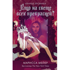 Мейер Марисса  
                Кто на свете всех прекрасней?            