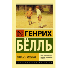 Белль Г. Дом без хозяина