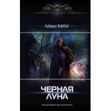 Мах Макс Черная луна 