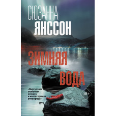 Янссон С. Зимняя вода