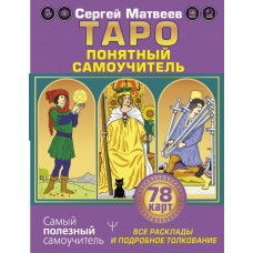 Матвеев Сергей  Александрович 
                Таро. Все расклады и подробное толкование 78 карт. Понятный самоучитель            
