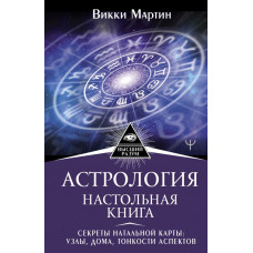 Мартин Викки Астрология. Настольная книга. Секреты натальной карты: узлы, дома, тонкости аспектов