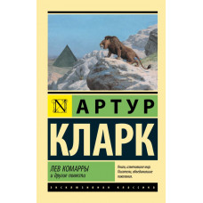 Кларк Артур Лев Комарры и другие повести