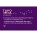 Кэмпбелл Ребекка Таро звезд. Starseed. 53 карты и инструкция для гадания