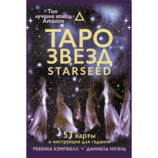 Кэмпбелл Ребекка Таро звезд. Starseed. 53 карты и инструкция для гадания