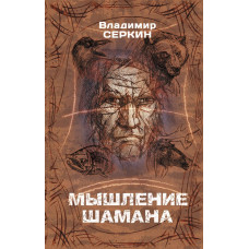 Серкин Владимир Павлович 
                Мышление шамана            