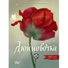 Андерсен Г.Х. Дюймовочка