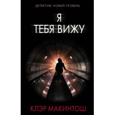 Макинтош Клэр Я тебя вижу