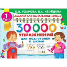Узорова О.В. 30000 упражнений для подготовки к школе