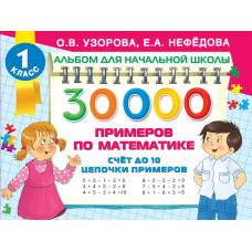 Узорова О.В. 30 000 примеров по математике. Счет до 10. Цепочки примеров