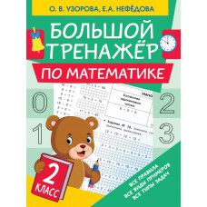 Узорова О.В. Большой тренажер по математике. 2 класс