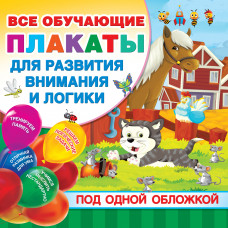Все обучающие плакаты для развития внимания и логики