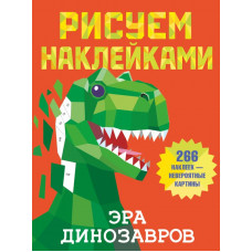 Горбунова Ирина Витальевна Эра динозавров