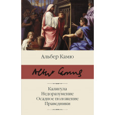 Камю А. Калигула. Недоразумение. Осадное положение. Праведники