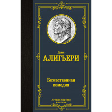 Данте Алигьери Божественная комедия