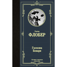 Флобер Г. Госпожа Бовари