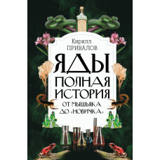 Привалов Кирилл Борисович 
                Яды: Полная история. От мышьяка до 