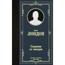 Лондон Д. Странник по звездам