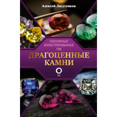Лагутенков Алексей Александрович Драгоценные камни
