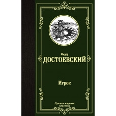 Достоевский Ф.М. Игрок
