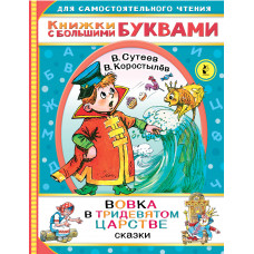 Коростылев В. Сутеев В.Г. Вовка в тридевятом царстве. Сказки