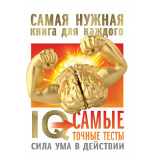 IQ. Самые точные тесты. Сила ума в действии