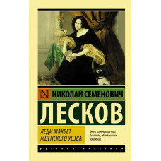 Лесков Н.С. Леди Макбет Мценского уезда