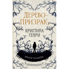 Генри Кристина Дерево-призрак 