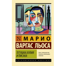 Варгас Льоса Марио Тетушка Хулия и писака