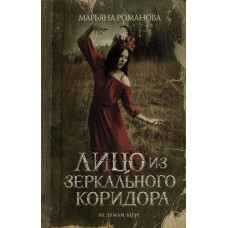 Романова Марьяна Лицо из зеркального коридора