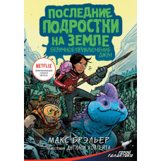 Брэльер Макс Последние подростки на Земле. Безумное приключение Джун 