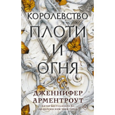 Арментроут Дженнифер Королевство плоти и огня