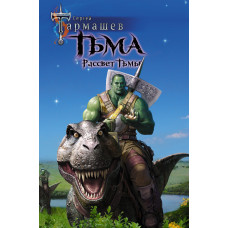 Тармашев С.С. Тьма. Рассвет Тьмы
