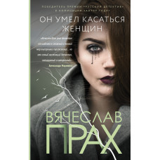 Прах В. Он умел касаться женщин