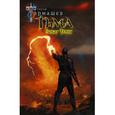 Тармашев С.С. Тьма. Закат Тьмы