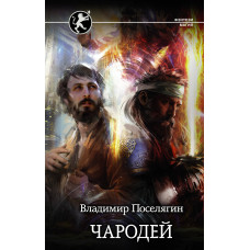 Поселягин В.Г. Чародей
