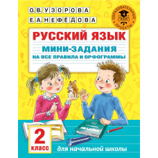 Узорова О.В. Русский язык. Мини-задания на все правила и орфограммы. 2 класс