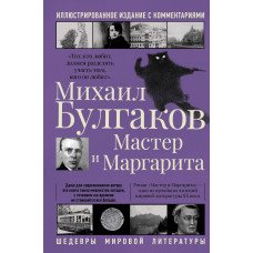 Булгаков Михаил Афанасьевич Мастер и Маргарита
