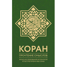 Фонд исследований исламской культуры   
                Коран. Прочтение смыслов. Фонд исследований исламской культуры            