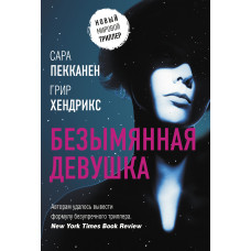 Пекканен С. Хендрикс Г. Безымянная девушка