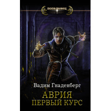 Гнаденберг В.С. Аврия. Первый курс