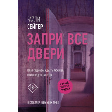 Сейгер Р. Запри все двери