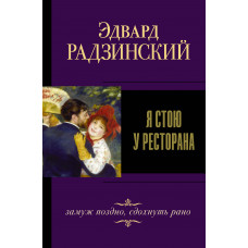 Радзинский Э.С. Я стою у ресторана, замуж поздно, сдохнуть рано