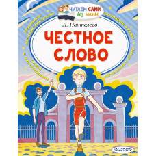 Нюренберг Ирина Олеговна 
                Честное слово            