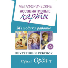 Орда Ирина Ивановна 
                Метафорические Ассоциативные Карты. Методика работы. Внутренний Ребенок            
