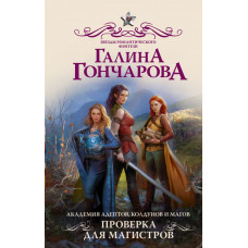 Гончарова Галина Дмитриевна Академия адептов, колдунов и магов. Проверка для магистров