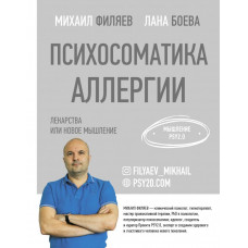 Боева С.Л. Филяев М.А. Психосоматика аллергии. Лекарства или новое мышление