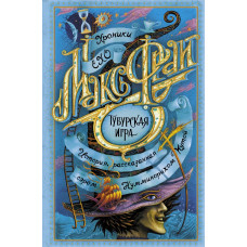 Фрай Макс  
                Тубурская игра            