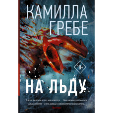 Гребе К. На льду