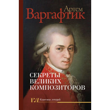 Варгафтик Артем Михайлович Секреты великих композиторов